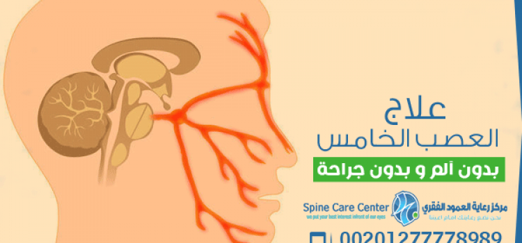 علاج العصب الخامس وألم الوجه عن طريق موجات تحفيز الأعصاب د. باسم هنرى